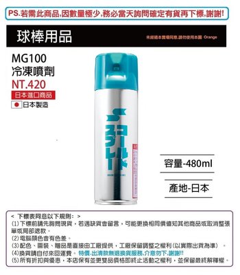 【SSK棒球用品系列】MG100 冷凍噴劑 480ML 日本製 棒球 壘球 棒壘 運動 2022年