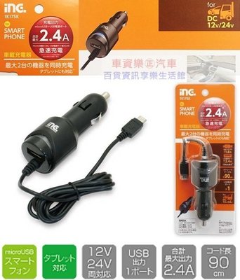 車資樂㊣汽車用品【TK17SK】日本tama 2.4A microUSB附線充電器+2.4A USB點煙器手機車充