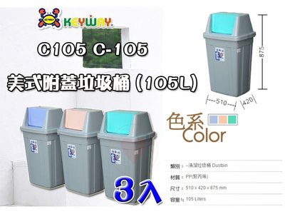 ☆愛收納☆(3入) 美式附蓋垃圾筒(105L)~C-105~ 垃圾桶 資源回收垃圾桶 搖蓋垃圾桶 分類垃圾桶 C105