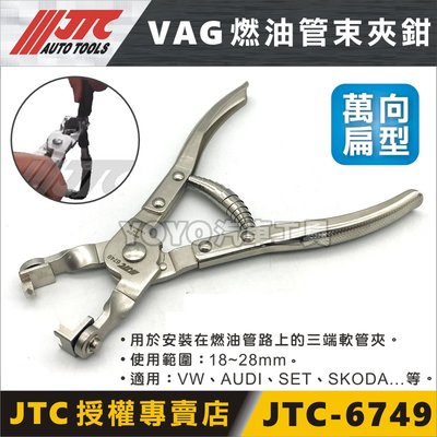 【YOYO汽車工具】JTC-6749 VAG 燃油管束夾鉗 (萬向扁型) 管束夾 VW AUDI SEAT SKODA