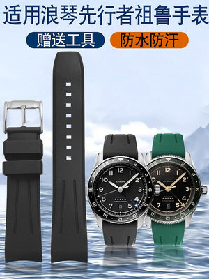 代用錶帶 適配浪琴先行者祖魯 名匠康卡斯 月相弧形 五星上將 氟橡膠手錶帶