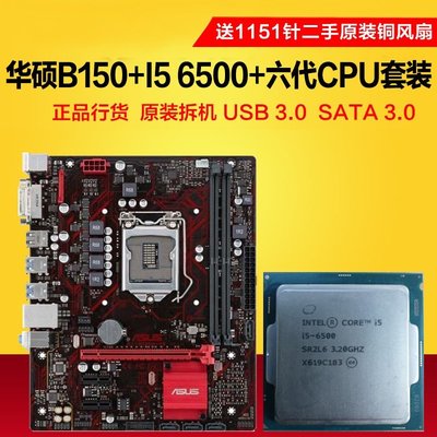 【熱賣精選】華碩B150M+I5 6500臺式機4代內存條 整機四核游戲主板CPU辦公套裝