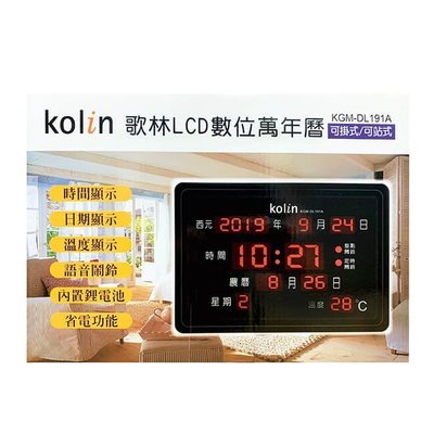 Kolin 歌林 LCD數位萬年曆-可掛/可站式(黑/深灰 顏色隨機) KGM-DL191A