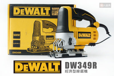 DEWALT 得偉 DW349R 經濟型 線鋸機 線鋸片 500W 插電線鋸機 7段方位調整 LED燈