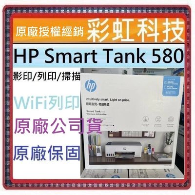 獨家原廠三年保固活動* HP Smart Tank 580 原廠連續供墨 HP 580 *含稅免運+原廠墨水*