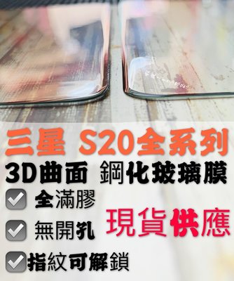 ⓢ手機倉庫ⓢ 現貨 ( S20全系列 ) 三星 ( 滿膠滿版 ) 鋼化玻璃膜 無開孔 可辨識 保護貼 亮面 3D曲面
