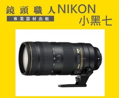 ☆鏡頭職人☆  ::: Nikon AF-S 70-200mm E FL ED VR 小黑七 小黑7 師大 板橋 楊梅