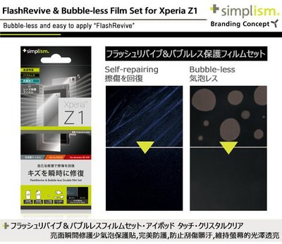 ☆YoYo 3C ☆日本 Simplism SONY Xperia Z1 專用 亮面瞬間修復少氣泡保護貼組~台中/豐原 可自取