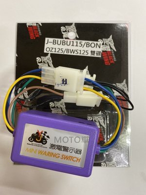 《MOTO車》黑之翼 方向燈 警示器 閃爍器 JBUBU BON OZ125 BWS125雙碟
