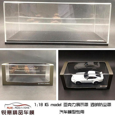 【熱賣精選】收藏模型車 車模型 1:18 Ignition IG model 亞克力展示罩盒透明防塵罩 汽車模型專用