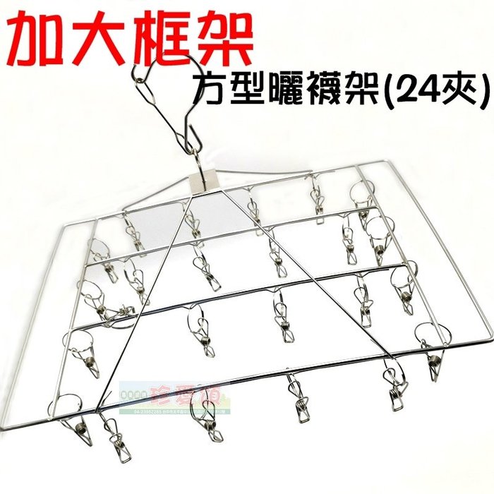 【珍愛頌】F311 加大框架 防風方形曬襪架 24夾 28夾 二款可選 4.0mm 不鏽鋼晾衣架 曬衣架 晒衣架 晒襪架