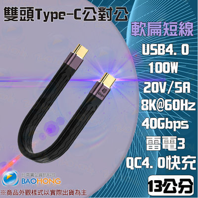 台灣現貨】軟扁短線 TYPE-C USB4.0 8K60HZ 40Gb 100W極速充電快充影像傳輸線 TB3雷電3