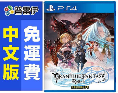 【預購】附特典《PS4  碧藍幻想 Relink(中文版)》21發售