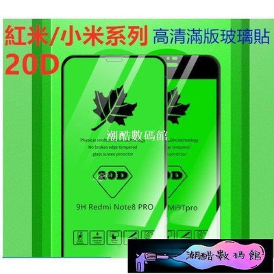 《潮酷數碼館》小米9Tpro 20D高清玻璃貼 楓葉大弧 紅米note8T 8pro滿版熒幕貼K30pro 小米11手機