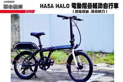 HASA HALO 電動摺疊助力車 電單車 20吋輪 8段變速 有閃電標章