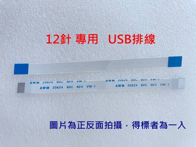 SONY PS4 三角板排線 USB排線 12pin USB 充電頭 傳輸線 12針 14針 14PIN
