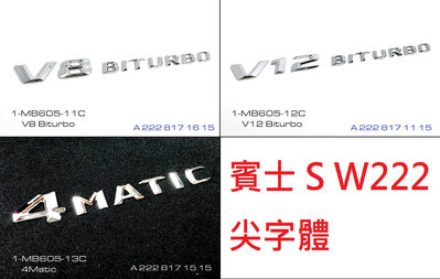 🐾賓士奔馳平治Benz 車標字體 V8 V12 Biturbo 4matic  葉子板鍍鉻尖字貼 同原廠款式 W222