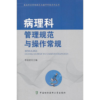 病理科管理規範與操作常規 李連宏 著; 2018-2 中國協和醫科大學出版社