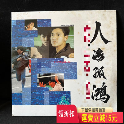 劉德華 人海孤鴻 LD大碟   CD  磁帶 黑膠 【黎香惜苑】 -928