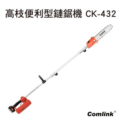 【東林電子台南經銷商】東林BLDC高空鏈鋸機CK-432(便利型)-台灣製造