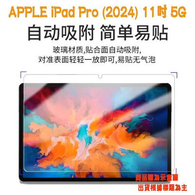 【平板玻璃貼】Apple iPad Pro (2024) 5G 11吋 鋼化膜 保護貼 9H 螢幕保護貼 吸附 防爆膜
