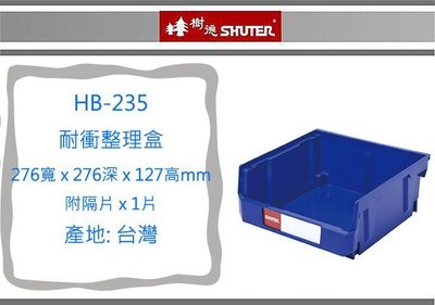 『 即急集 』 6個免運非偏遠 樹德 HB-235 耐衝整理盒 藍色/置物盒/零件盒/收納盒/工具盒/分類盒