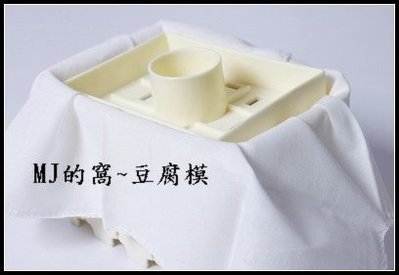 豆腐模 DIY手工豆腐模具 〈送豆腐布〉小號 ~MJ的窩~