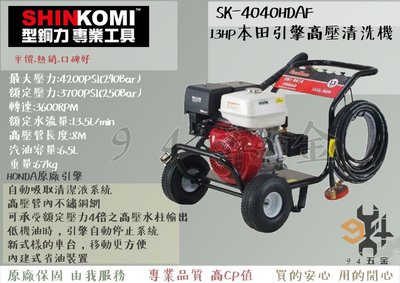 【94五金】＊免運費＊SHIN KOMI型鋼力 SK-4040HDAF 13HP本田引擎 (省油裝置)高壓清洗機 洗車機
