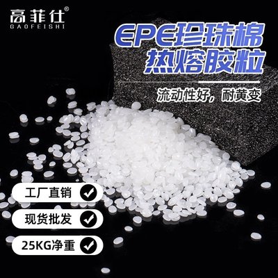 熱熔膠顆粒EPE珍珠棉專用熱溶膠粒25KG白色透明顆粒膠熱溶膠裝機超夯 精品