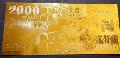 (^o^)/---金箔收藏鈔---新台幣2000元--- 1 張---金箔藝術鈔---非真鈔---金箔鈔