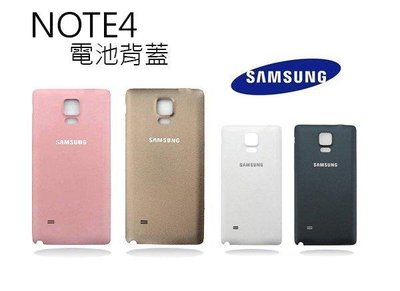【保固最久 品質最佳】三星 SAMSUNG Galaxy Note4 電池蓋 後蓋 後殼 外殼 背蓋 原廠背蓋 Note