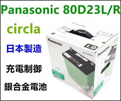頂好電池-台中 日本製 國際 80D23L 銀合金汽車電池 支援 充電制御 55D23L 75D23L RAV4