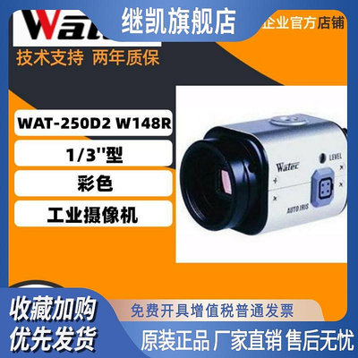 WAT-250D2 W148R  原裝正品WATEC彩色低照度工業攝像機
