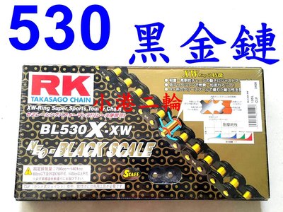 【小港二輪】RK黑金油封鏈BL 530 X-XW 120L~GSXR750. SV1000. GSXR. CBR