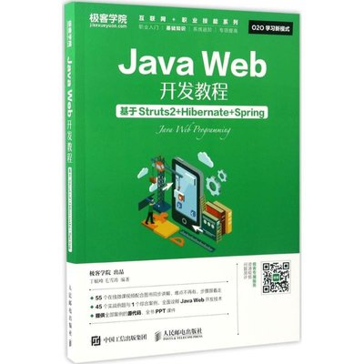 PW2【電腦】Java Web開發教程：基于Struts2+Hibernate+Spring