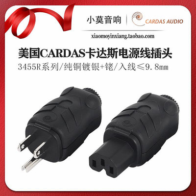原裝美國進口CARDAS 卡達斯 3455R 鍍銠 電源線插頭 插尾