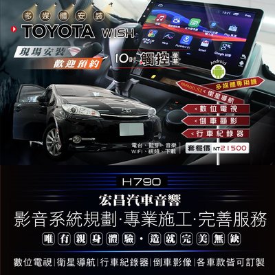 【宏昌汽車音響】TOYOTA WISH 汽車多媒體影音專用主機 ( 觸控+數位+導航+行車紀錄器+倒車顯影) H790