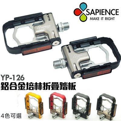 時尚生活//免運台灣製造Sapience 新款專利吸磁式鋁合金折疊踏板[YP126]四色 雙培林 登山車自行車公路車小折