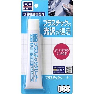 【阿齊】日本 SOFT99 公司貨 塑膠製品清潔劑 50g ,99工房
