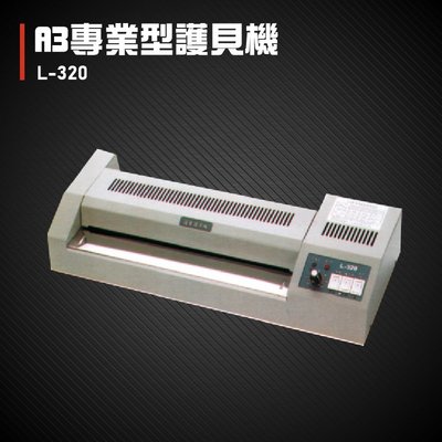 專業級推薦款~護寶 L-320 專業型護貝機A3 膠膜 封膜 護貝 印刷 膠封 事務機器 辦公機器