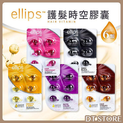 ellips 意立詩 護髮時空膠囊 6顆 免沖洗 摩洛哥油 潤髮 護髮油 染燙修護 保濕 護色【DT STORE】【0008613】