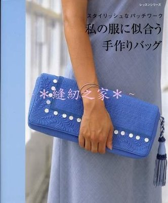 【傑美屋-縫紉之家】日本通信社拼布書籍~搭配服飾手工包包手作包