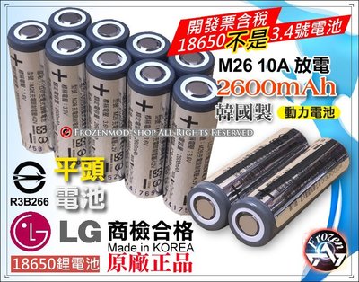 韓國 LG 樂金 原裝正品 18650 鋰電池 M26 2600mAh 動力型 10A放電 平頭 BSMI商檢認證
