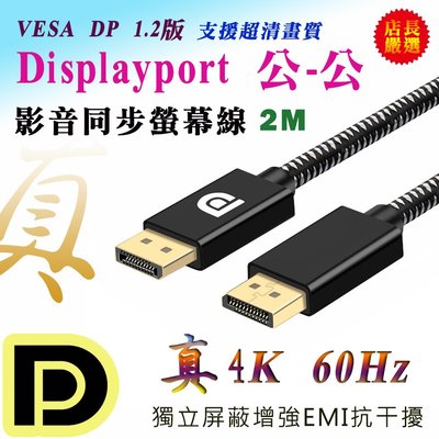 PC-136 真4K2K Displayport 1.2版 DP 公 對 公 2M 高階螢幕線 影音同步 繪圖設計必備