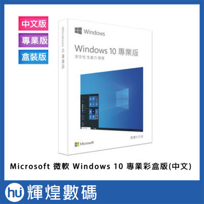 微軟 Microsoft Windows 10 專業中文版 盒裝版