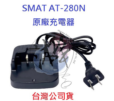 SMAT AT-280N 原廠座充 1500MAH 原廠配件 原廠充電器 ALL PASS PP-8同款 AT280N