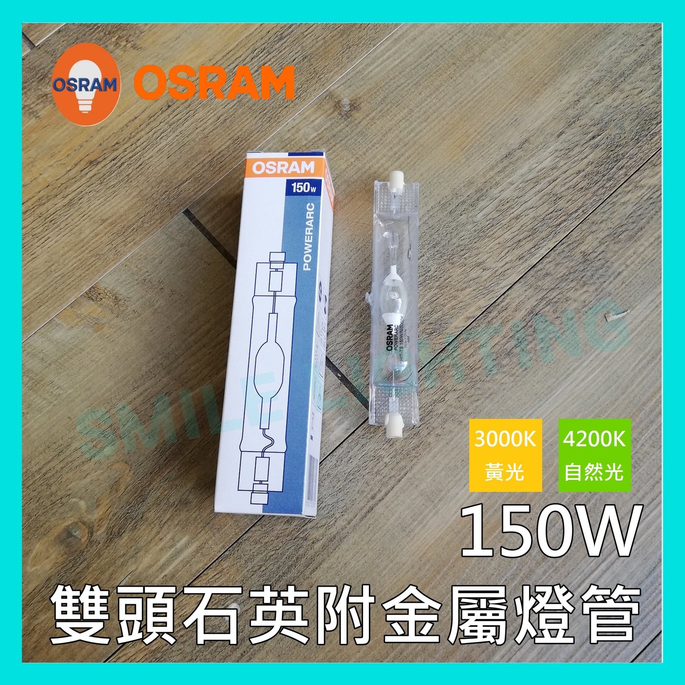 附發票《歐司朗》HQI-TS 150W NDL / WDL 雙頭石英複金屬燈管