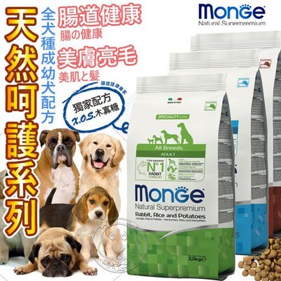 📣快速出貨🚀Monge瑪恩吉》NS天然呵護小型幼犬成犬低卡 2.5kg/12kg 自取不打折