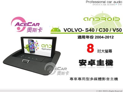 音仕達汽車音響 ACECAR 奧斯卡 VOLVO S40 C30 V50 04-12年 8吋 安卓主機 安卓多媒體主機.