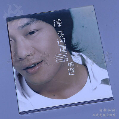 天凱唱片 陳奕迅國語精選 2007專輯 CD正版光盤碟 你 背包 十年